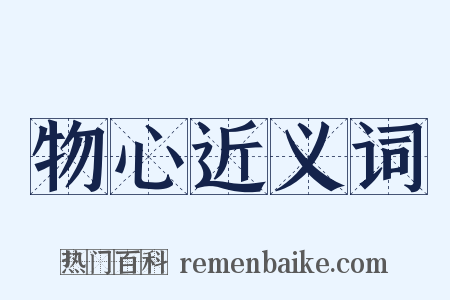 物心近义词是什么意思的图片